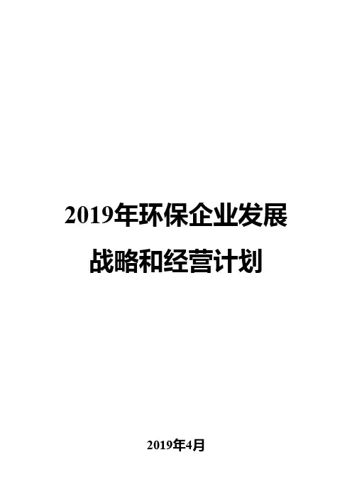 2019年环保企业发展战略和经营计划
