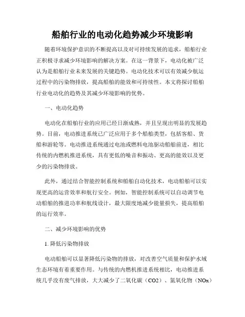 船舶行业的电动化趋势减少环境影响