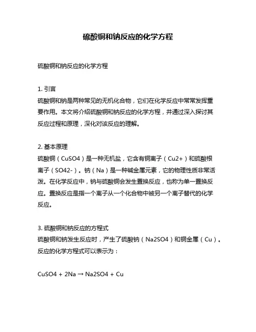 硫酸铜和钠反应的化学方程
