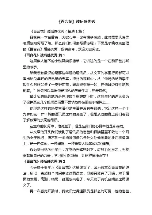 《百合花》读后感优秀（精选8篇）