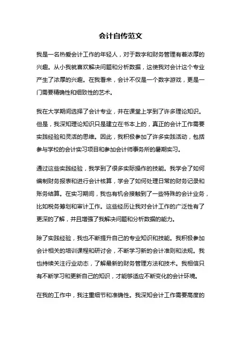 会计自传范文