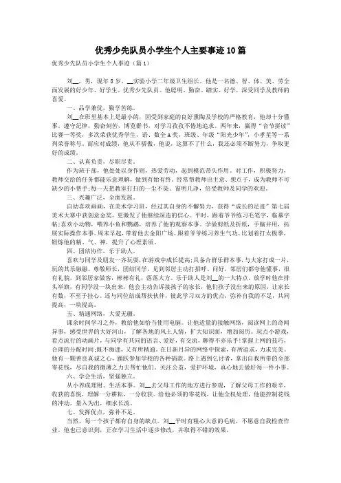 优秀少先队员小学生个人主要事迹10篇