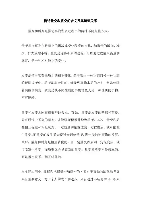 简述量变和质变的含义及其辩证关系