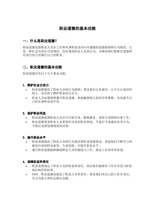 职业道德的基本功能