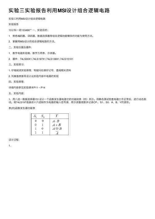 实验三实验报告利用MSI设计组合逻辑电路