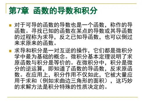 第7章函数的导数和积分