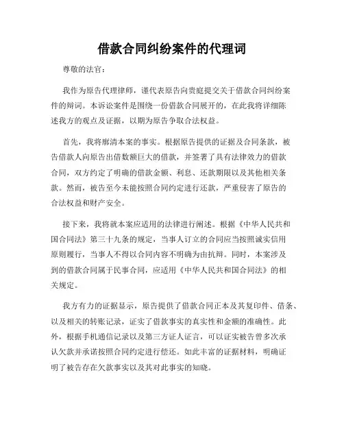 借款合同纠纷案件的代理词