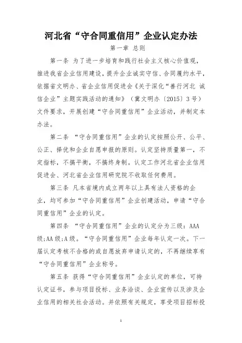 河北省守合同重信用企业认定办法