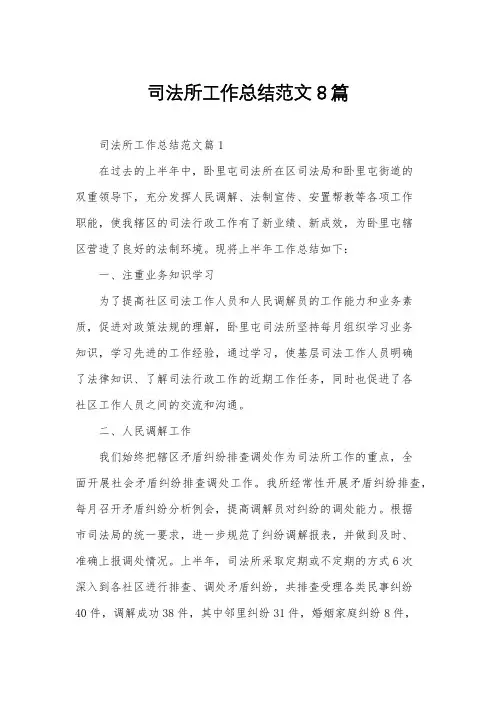 司法所工作总结范文8篇