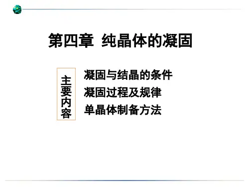 纯晶体的凝固资料
