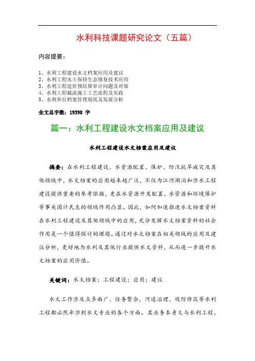 水利科技课题研究论文(五篇)：水利工程建设水文档案应用及建议、水利工程水土保持生态修复技术应用…