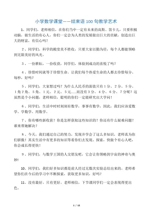 数学课堂结束语100句