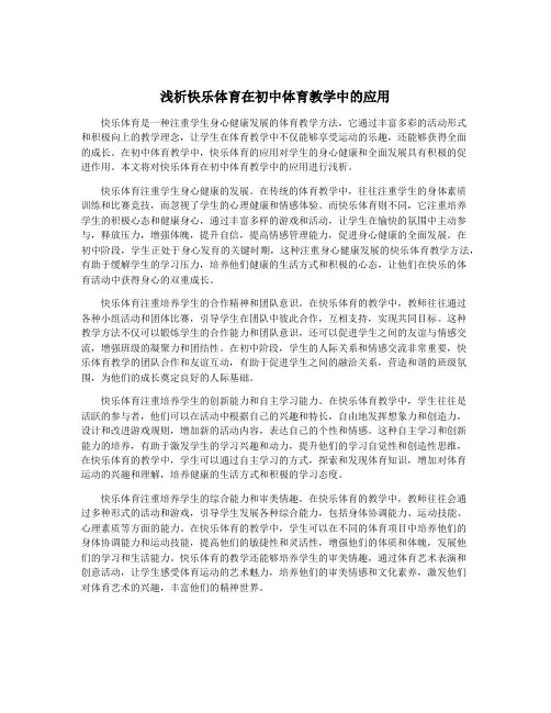 浅析快乐体育在初中体育教学中的应用