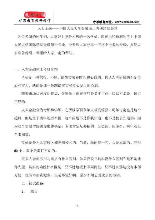 中国人民大学金融硕士考研经验分享