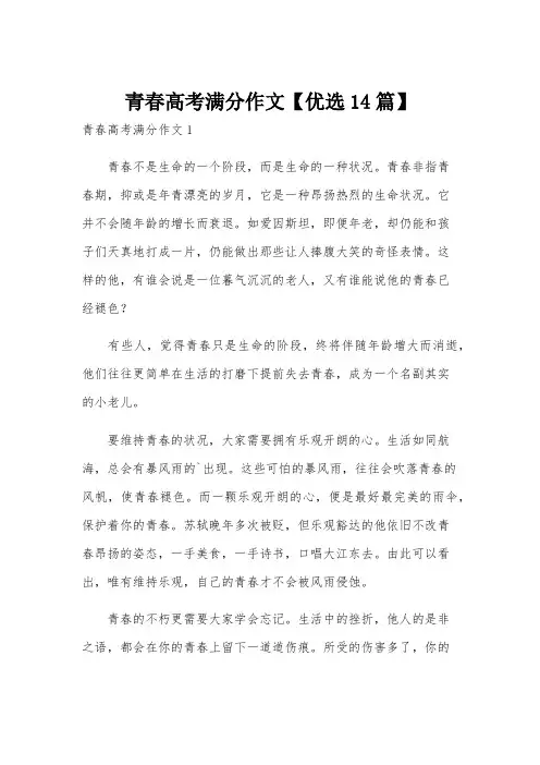 青春高考满分作文【优选14篇】
