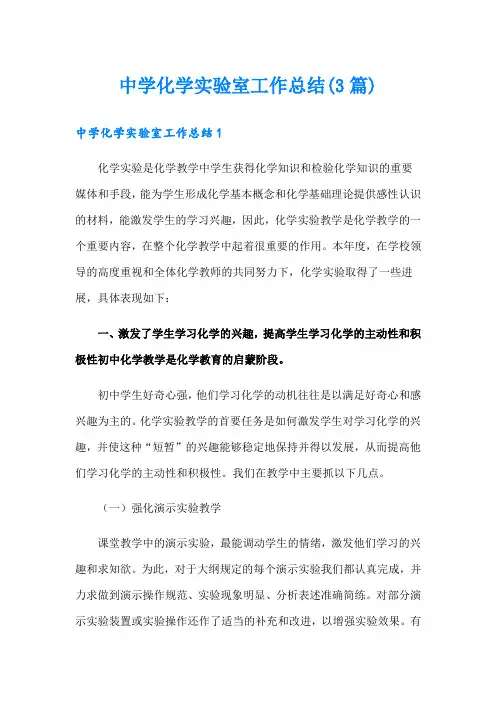 中学化学实验室工作总结(3篇)