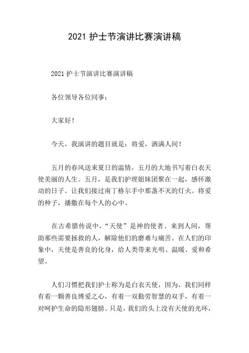 2021护士节演讲比赛演讲稿