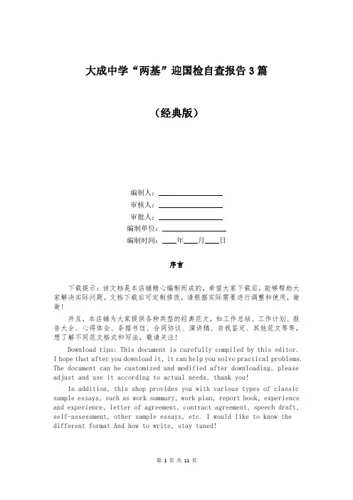 大成中学“两基”迎国检自查报告3篇