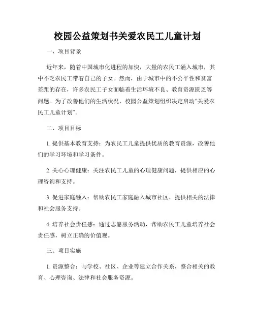 校园公益策划书关爱农民工儿童计划