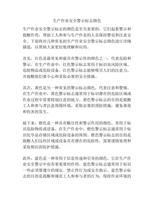 生产作业安全警示标志颜色