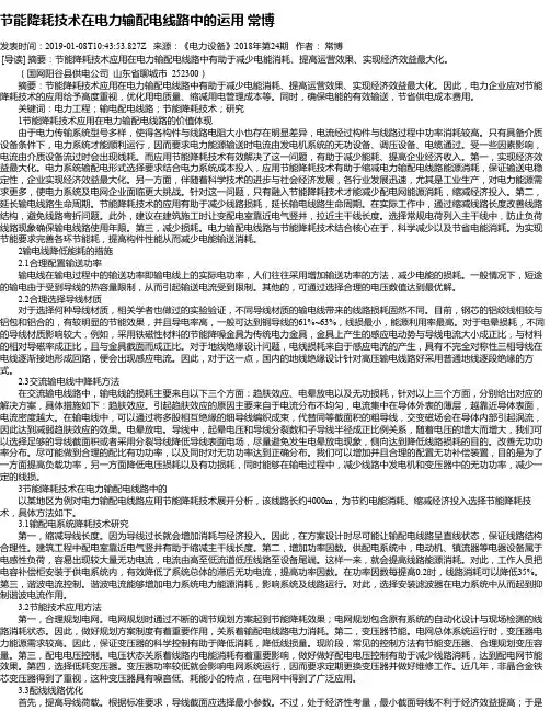 节能降耗技术在电力输配电线路中的运用 常博