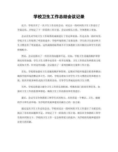 学校卫生工作总结会议记录