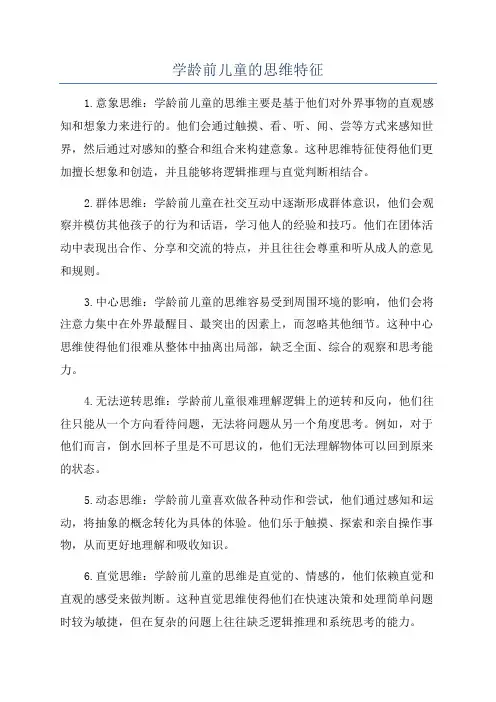 学龄前儿童的思维特征