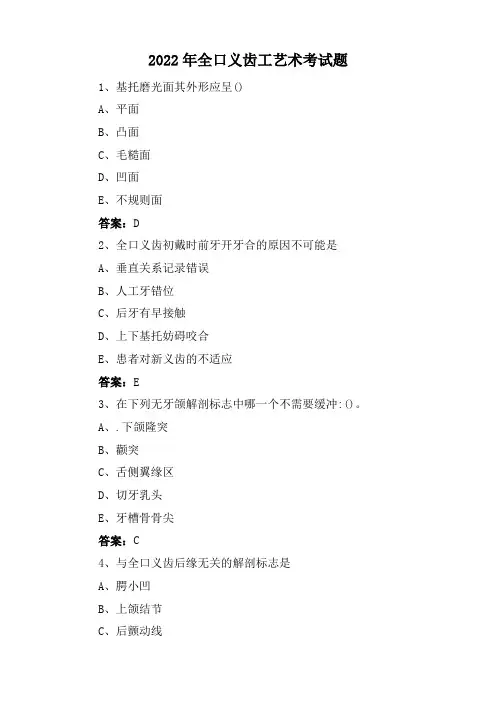 2022年全口义齿工艺术考试题