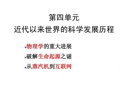 可)13课近代以来世界的科学发展历程