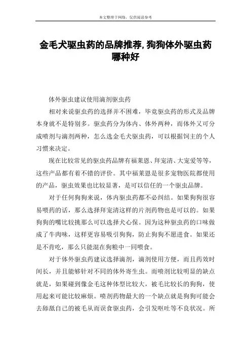 金毛犬驱虫药的品牌推荐,狗狗体外驱虫药哪种好