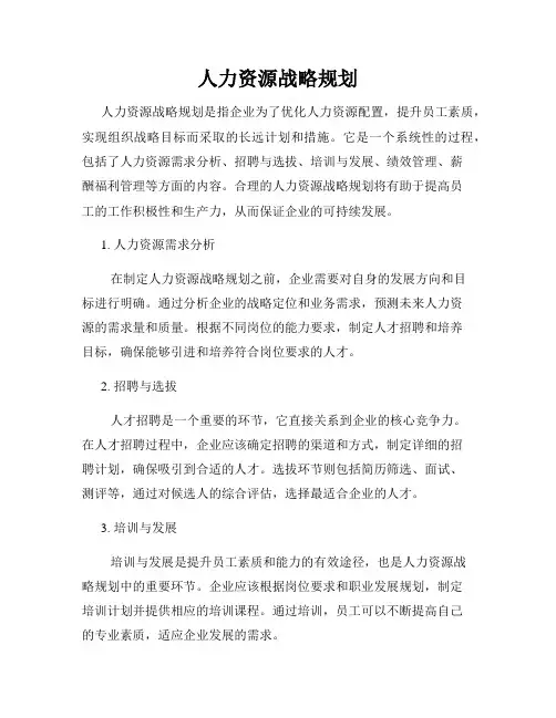 人力资源战略规划