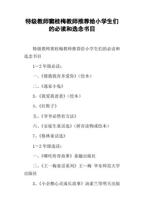 特级教师窦桂梅教师推荐给小学生们的必读和选念书目