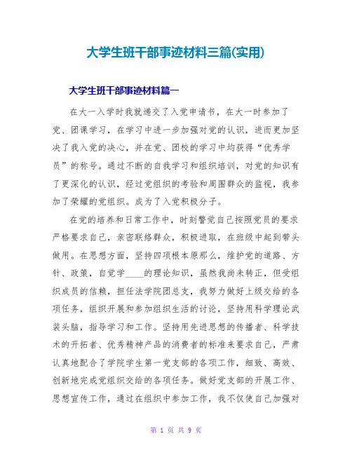 大学生班干部事迹材料三篇(实用)