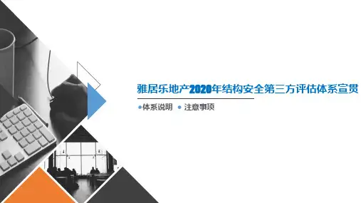 雅居乐地产2020年结构安全第三方评估体系宣贯0320