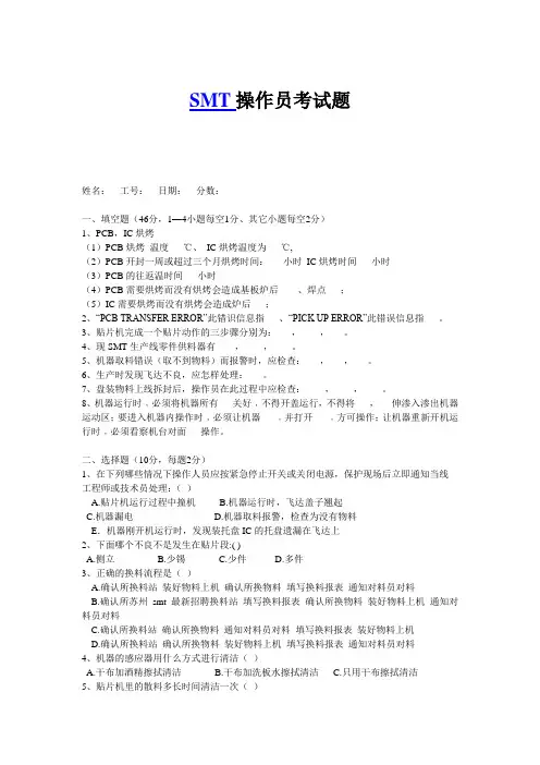 SMT操作员考试题