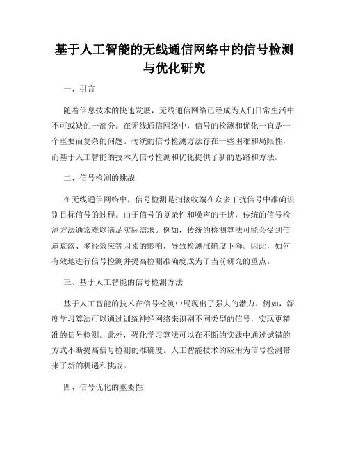 基于人工智能的无线通信网络中的信号检测与优化研究