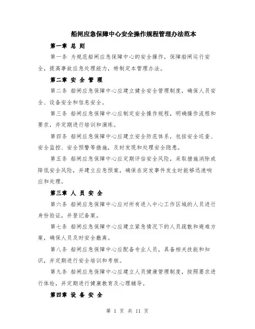 船闸应急保障中心安全操作规程管理办法范本（四篇）