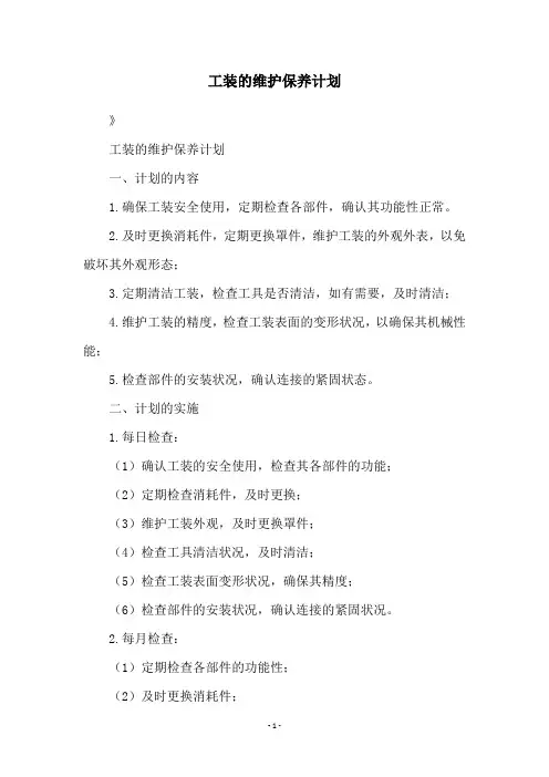 工装的维护保养计划