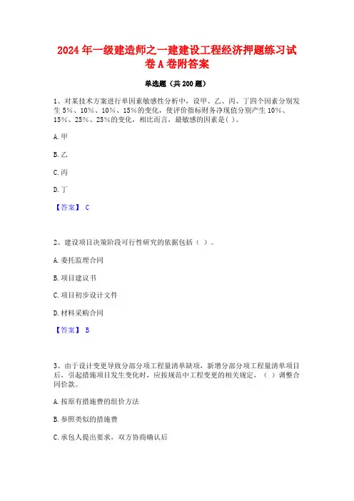 2024年一级建造师之一建建设工程经济押题练习试卷A卷附答案