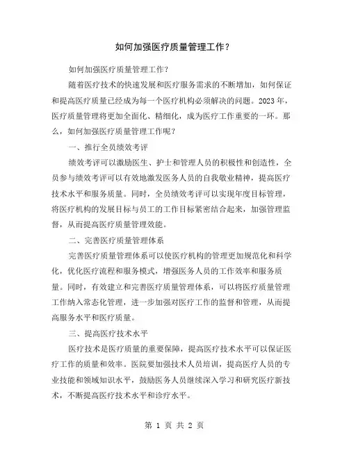 如何加强医疗质量管理工作？