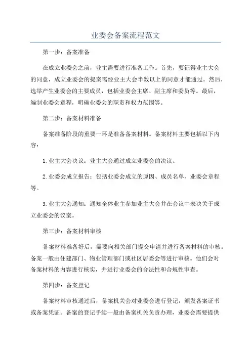 业委会备案流程范文
