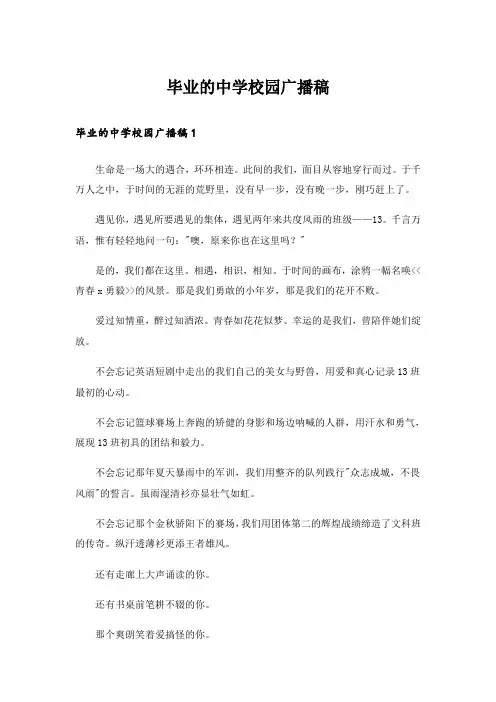 毕业的中学校园广播稿