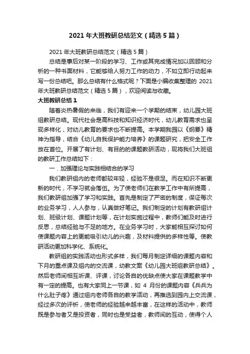 2021年大班教研总结范文（精选5篇）