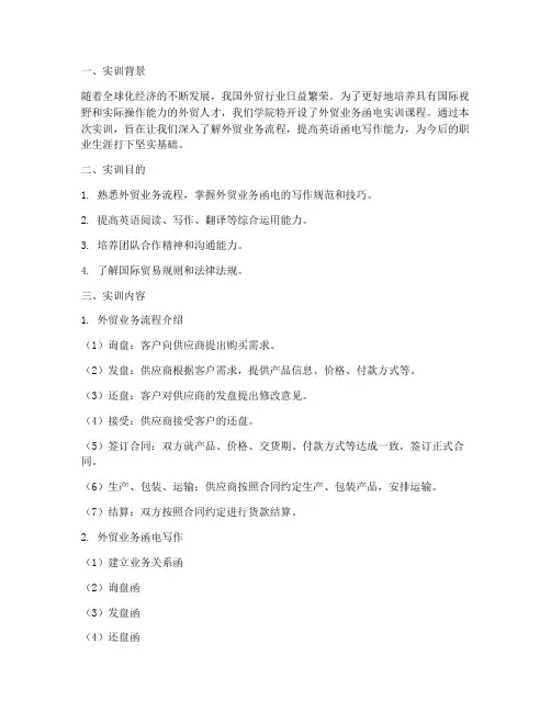 外贸业务函电实训报告