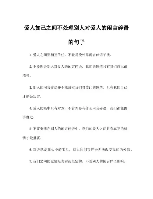 爱人如己之间不处理别人对爱人的闲言碎语的句子