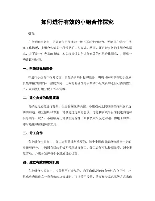 如何进行有效的小组合作探究