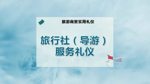旅行社(导游)服务礼仪