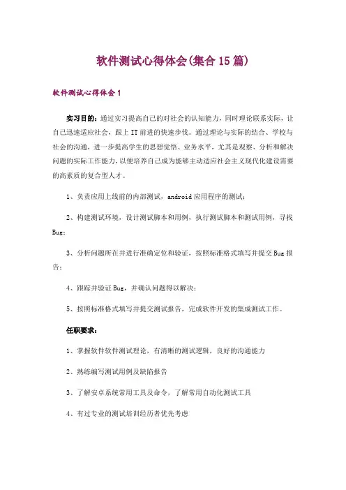 软件测试心得体会(集合15篇)