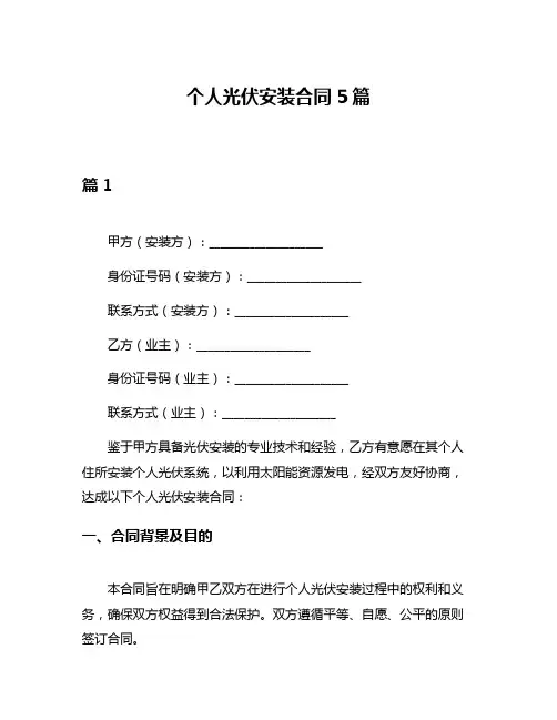 个人光伏安装合同5篇