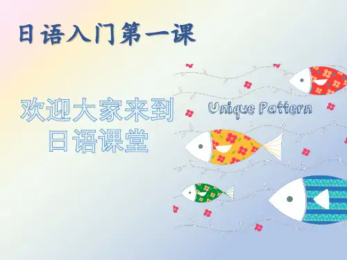 日语入门五十音图教学课件